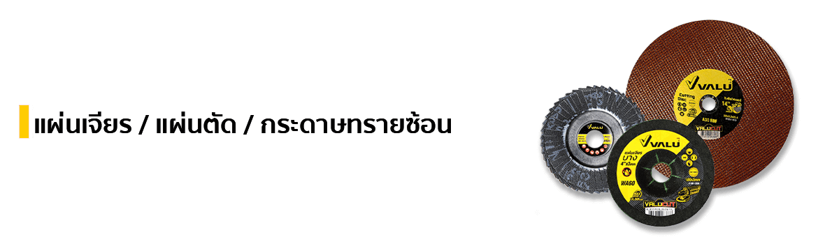 แผ่นเจียร / แผ่นตัด / กระดาษทรายซ้อน แบรนด์ VALU