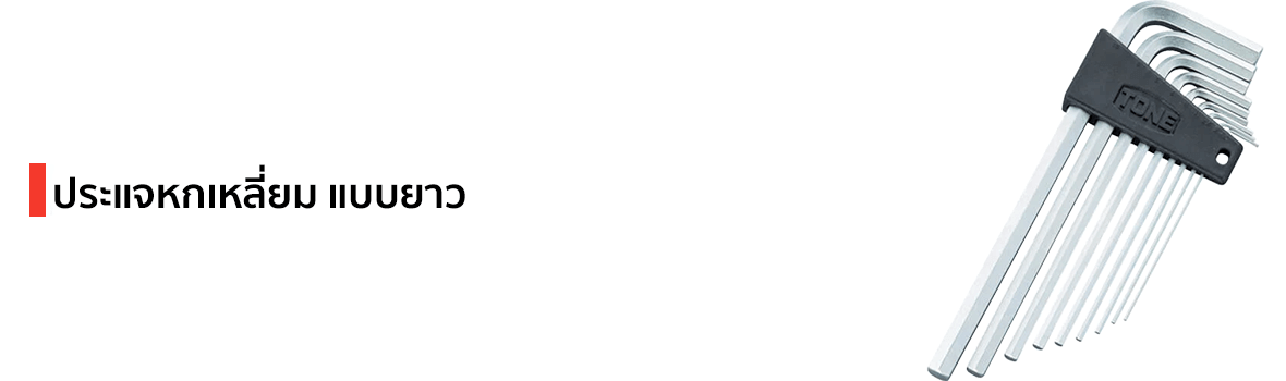 ประแจหกเหลี่ยม แบบยาว แบรนด์ TONE
