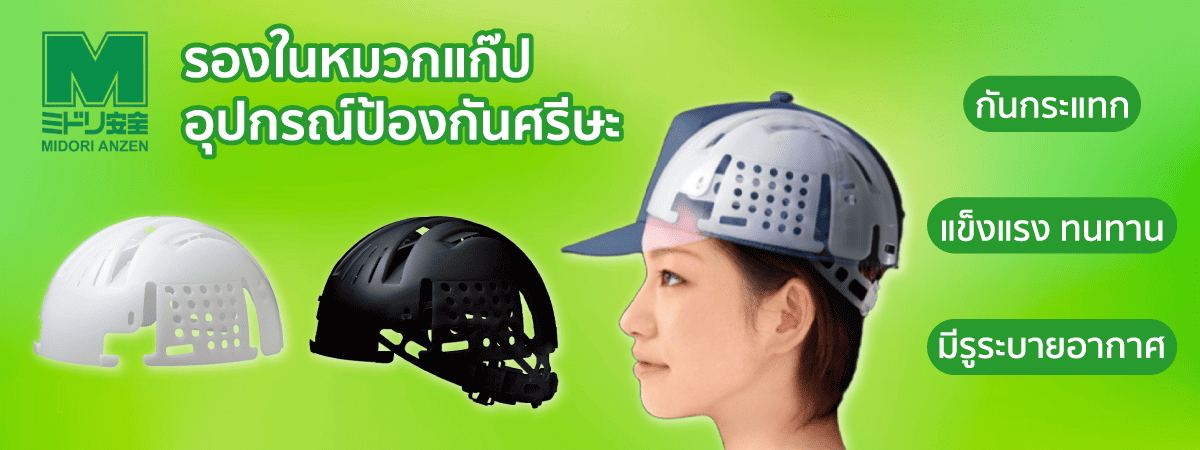 inner-cap-for-hat-midori-anzen