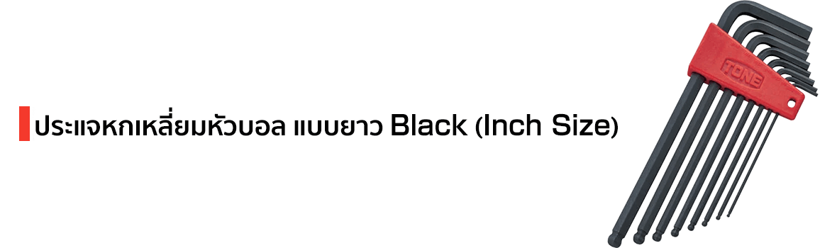 ประแจหกเหลี่ยมหัวบอล แบบยาว Black (Inch Size) แบรนด์ TONE