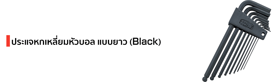 ประแจหกเหลี่ยมหัวบอล แบบยาว (Black) แบรนด์ TONE