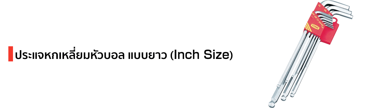 Key Visual ประแจหกเหลี่ยมหัวบอล แบบยาว (Inch Size) แบรนด์ TONE