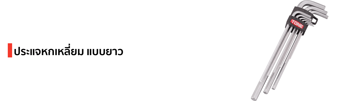 ประแจหกเหลี่ยม แบบยาว แบรนด์ TONE
