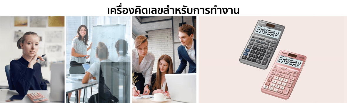 เครื่องคิดเลขสำหรับการทำงาน แบรนด์ CASIO