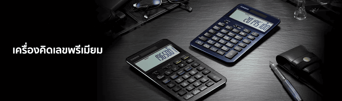 เครื่องคิดเลขพรีเมียม แบรนด์ CASIO