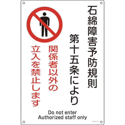 ป้ายคำเตือนแร่ใยหิน (Asbestos) “ห้ามเข้าเพื่อป้องกันอันตรายจากแร่ใยหินตามกฎข้อบังคับ” 450×300