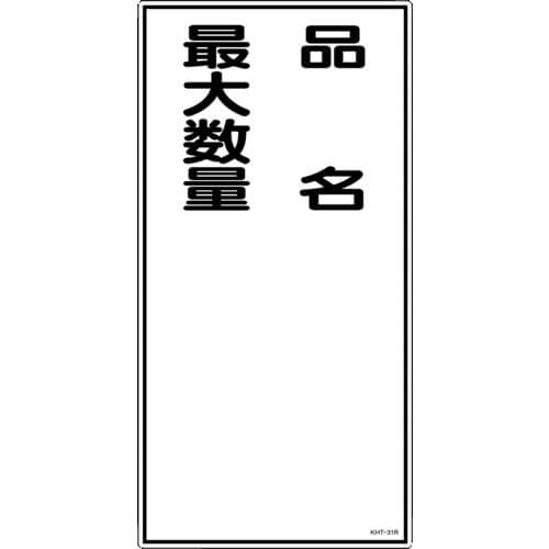 ป้ายเตือนอัคคีภัยและสิ่งอันตราย “ชื่อสินค้า/จำนวนสูงสุด” PVC 600×300 มม.