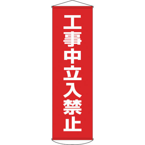 ป้ายไวนิล (แบบแขวน) “กำลังก่อสร้าง ห้ามเข้า” 1500×450 มม.