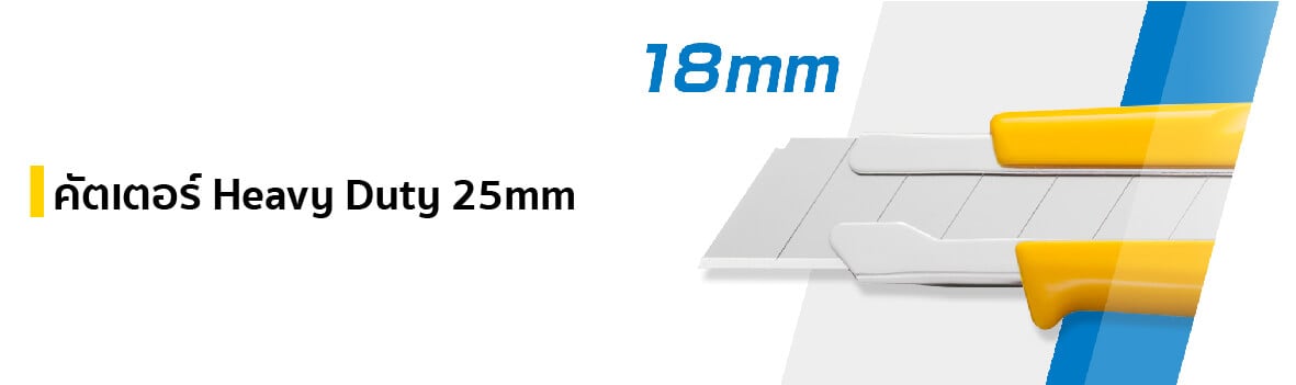 คัตเตอร์ Heavy Duty 18mm แบรนด์ OLFA