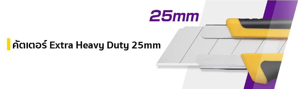 คัตเตอร์ Extra Heavy Duty 25mm แบรนด์ OLFA