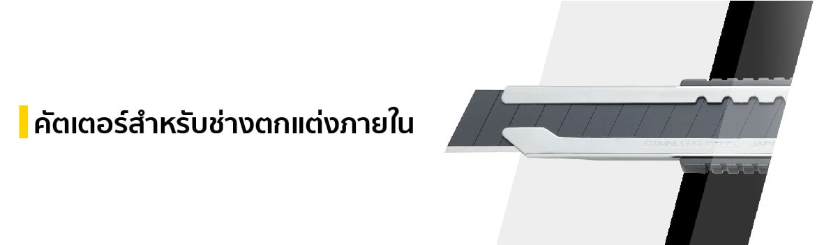 คัตเตอร์สำหรับช่างตกแต่งภายใน แบรนด์ OLFA