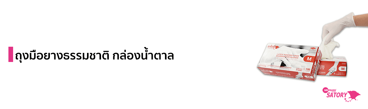 ซาโตรี่ ถุงมือยางธรรมชาติ ไม่มีแป้ง ชนิดบาง กล่องน้ำตาล แบรนด์ SRI TRANG GLOVES