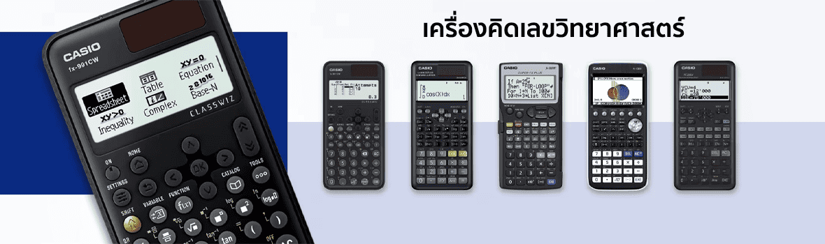 เครื่องคิดเลขวิทยาศาสตร์ แบรนด์ CASIO