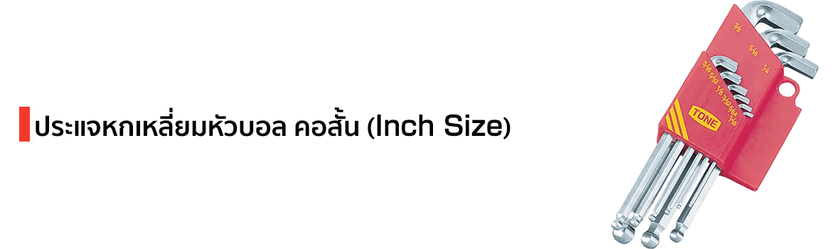 ประแจหกเหลี่ยมหัวบอล คอสั้น (Inch Size) แบรนด์ TONE