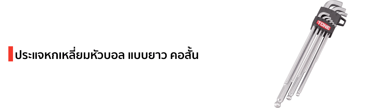 ประแจหกเหลี่ยมหัวบอล แบบยาว คอสั้น แบรนด์ TONE