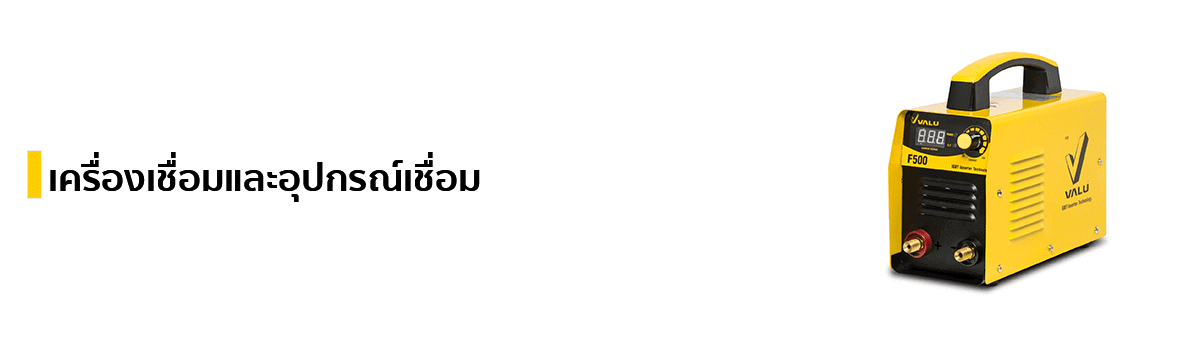 เครื่องเชื่อมและอุปกรณ์เชื่อม แบรนด์ VALU